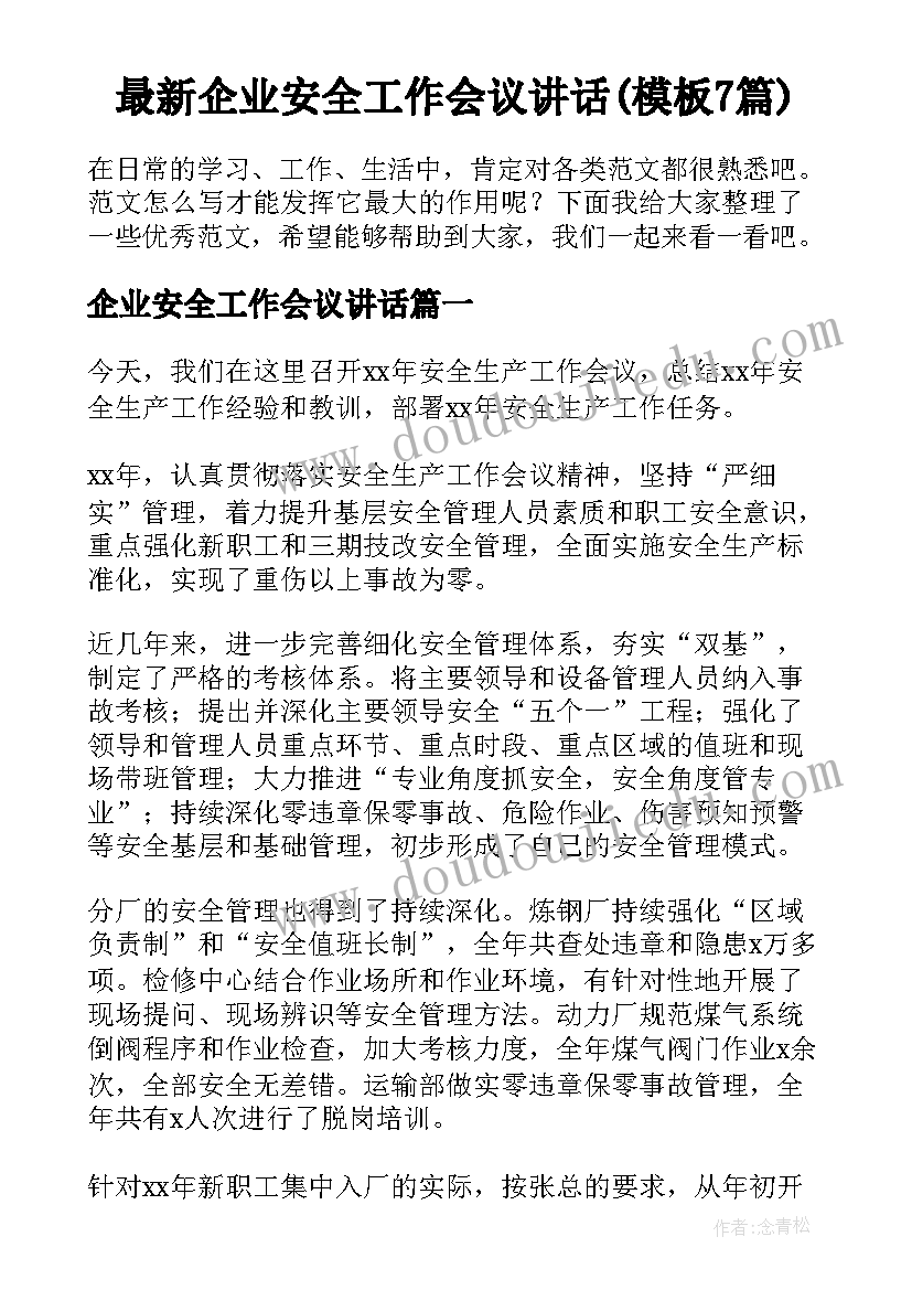 最新企业安全工作会议讲话(模板7篇)