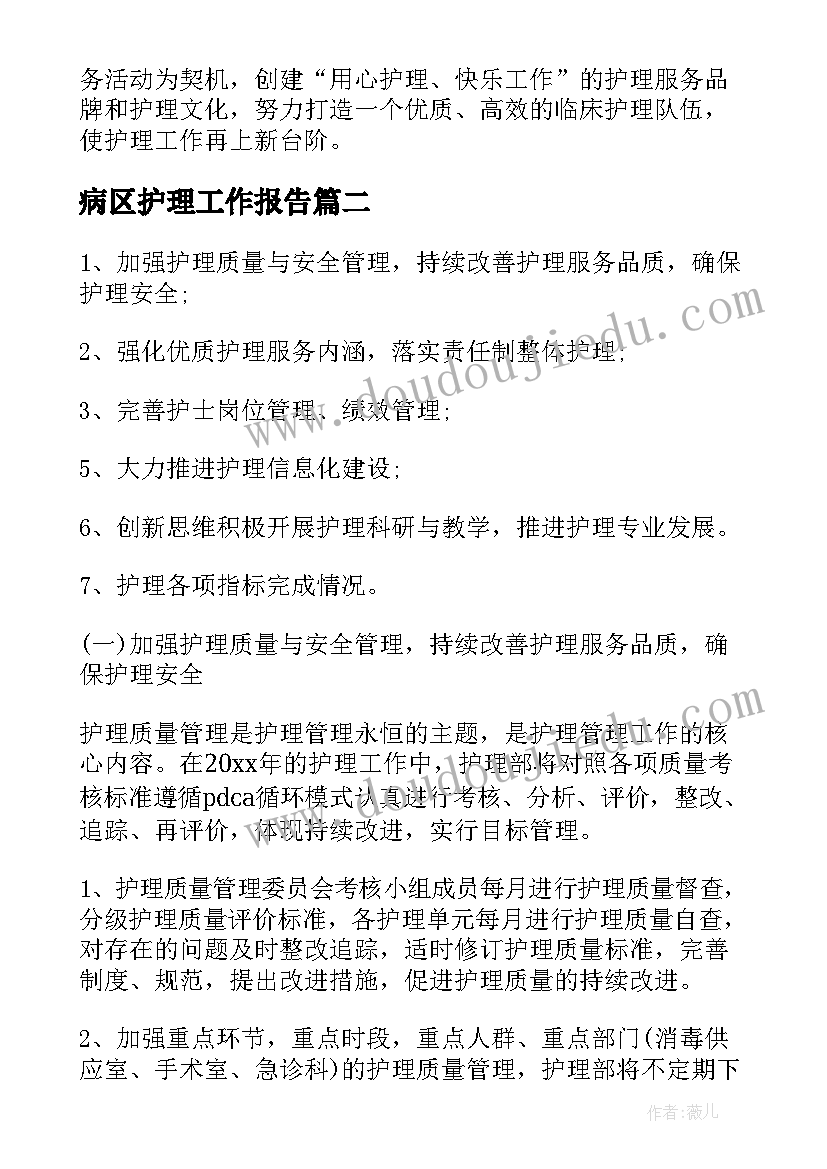 病区护理工作报告(精选6篇)