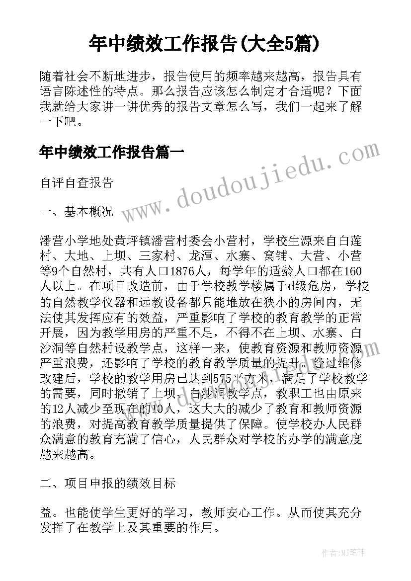 年中绩效工作报告(大全5篇)