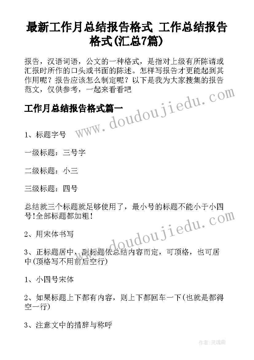 最新工作月总结报告格式 工作总结报告格式(汇总7篇)