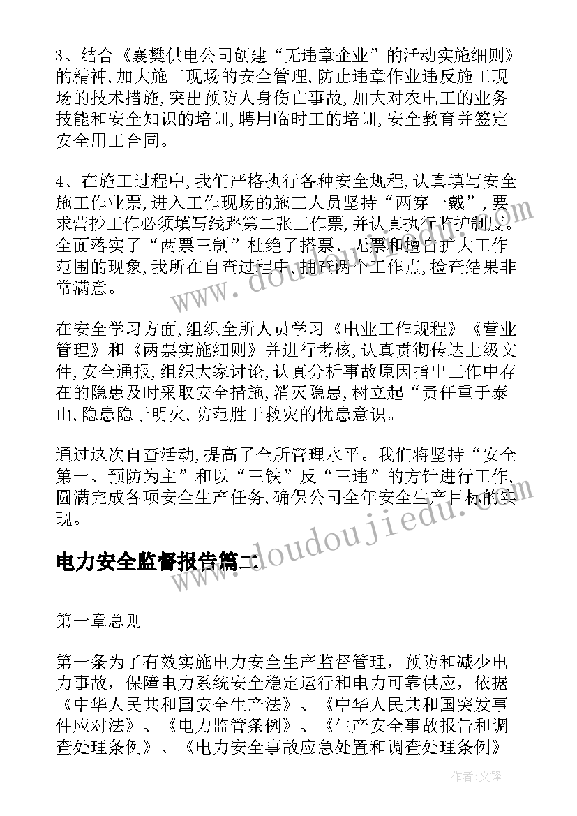 电力安全监督报告 电力安全自查报告(优质10篇)