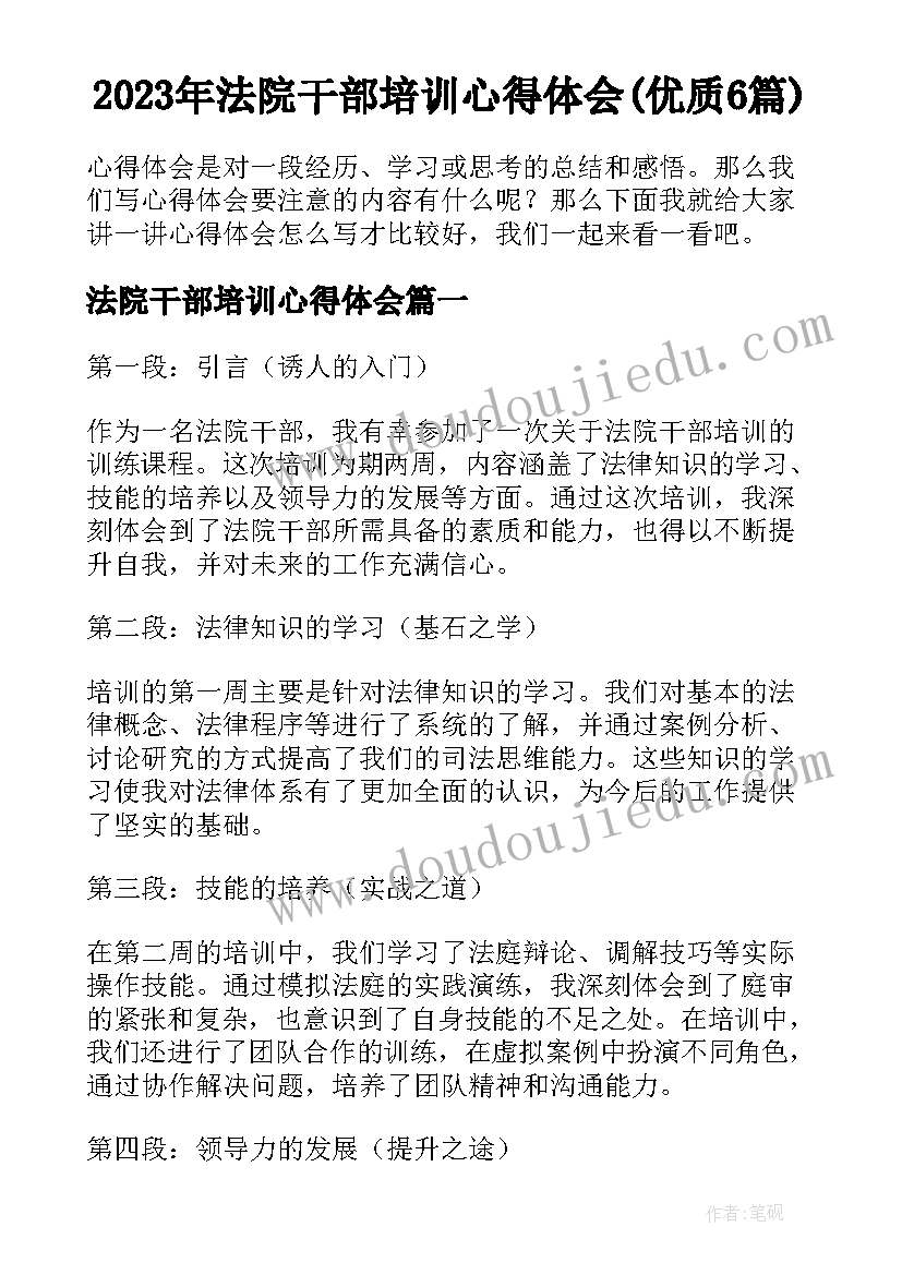 2023年法院干部培训心得体会(优质6篇)