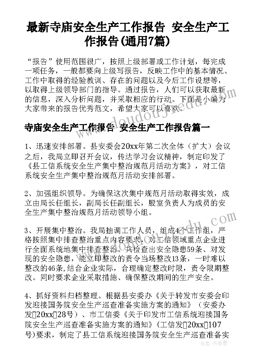 最新寺庙安全生产工作报告 安全生产工作报告(通用7篇)