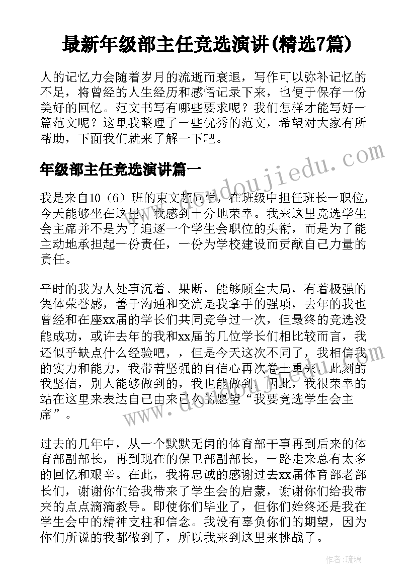 最新年级部主任竞选演讲(精选7篇)