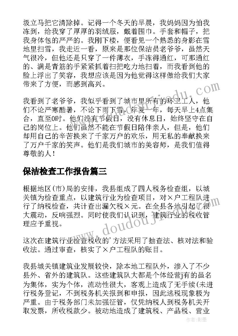 保洁检查工作报告(汇总8篇)