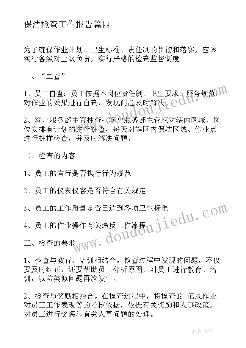 保洁检查工作报告(汇总8篇)