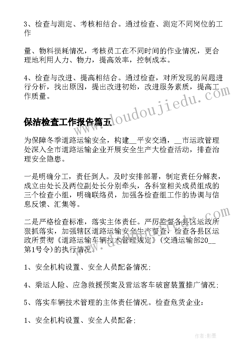 保洁检查工作报告(汇总8篇)