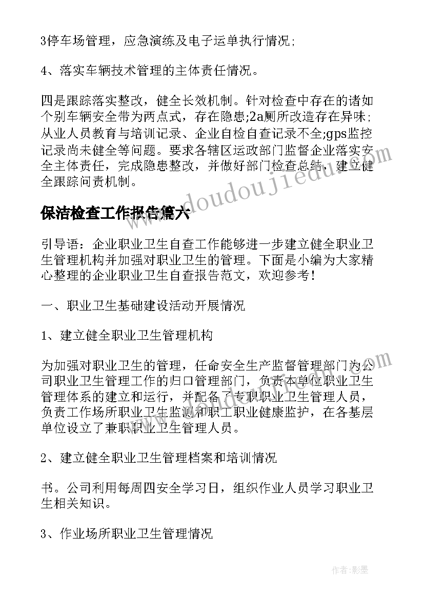 保洁检查工作报告(汇总8篇)