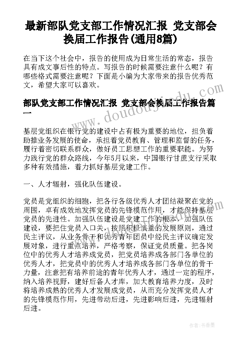 最新部队党支部工作情况汇报 党支部会换届工作报告(通用8篇)