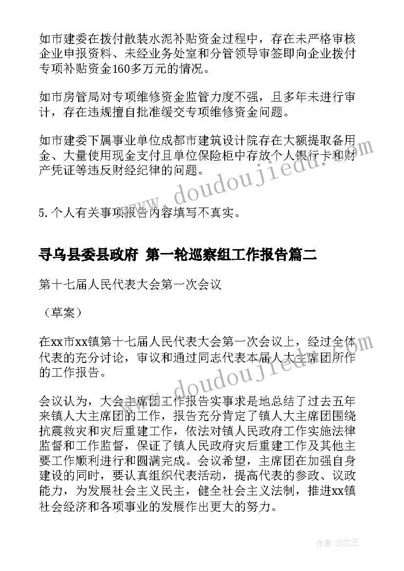 2023年寻乌县委县政府 第一轮巡察组工作报告(优质5篇)