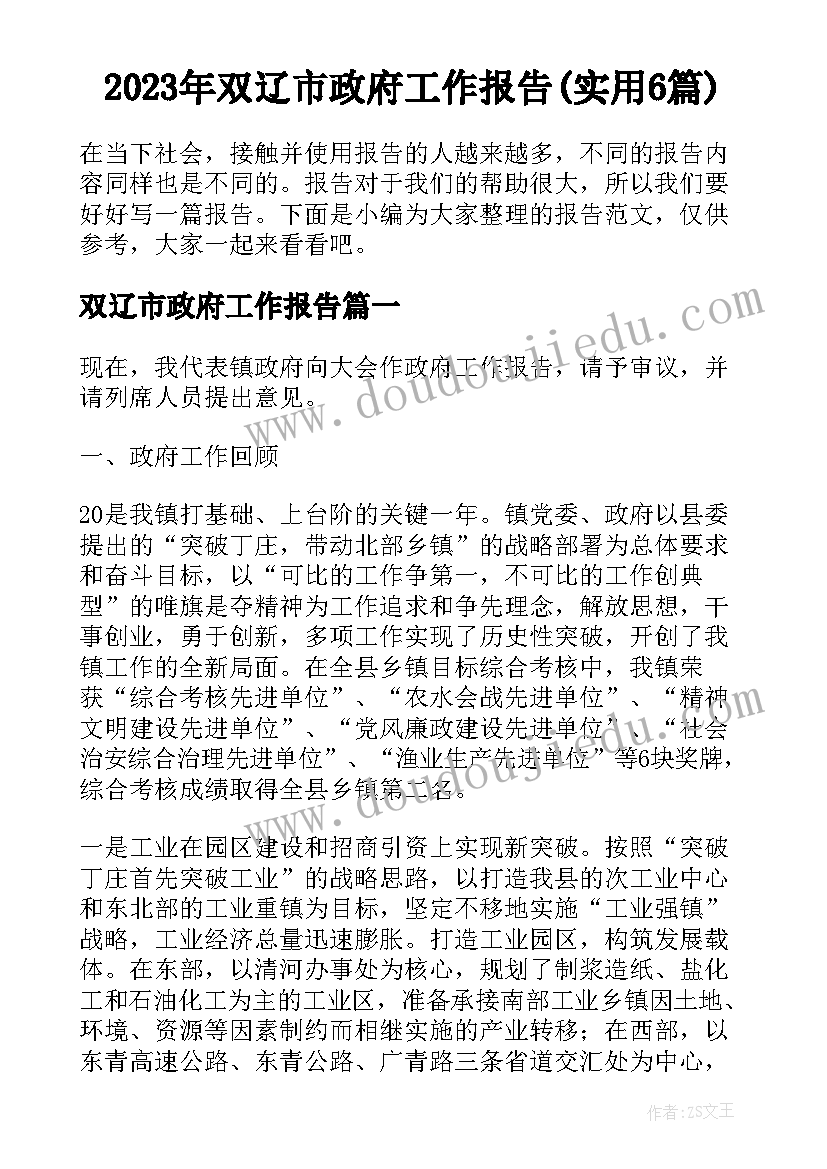 2023年双辽市政府工作报告(实用6篇)