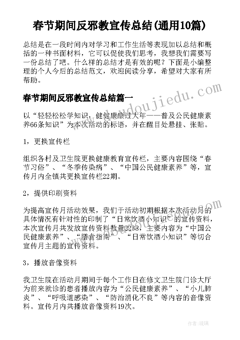 春节期间反邪教宣传总结(通用10篇)