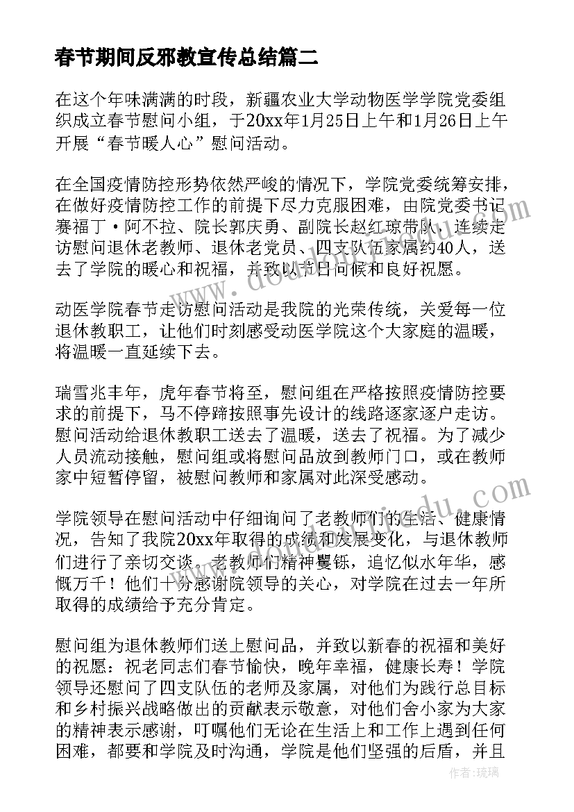 春节期间反邪教宣传总结(通用10篇)