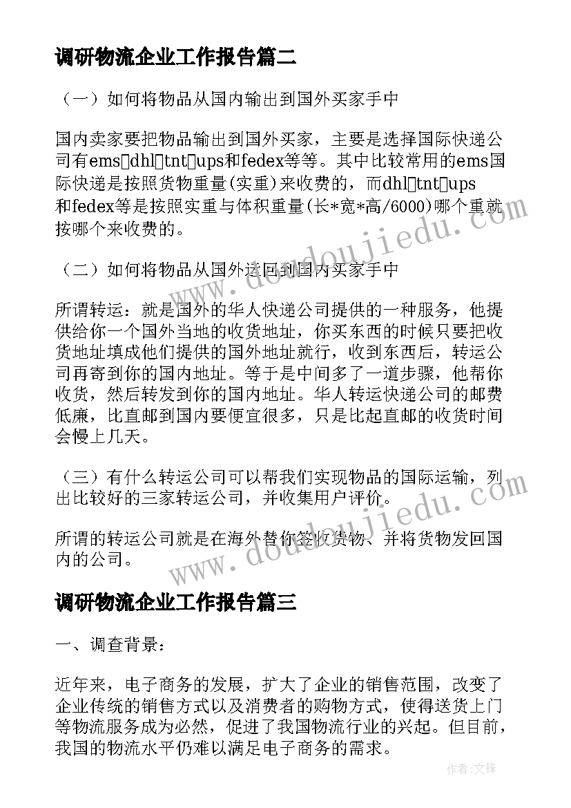 2023年调研物流企业工作报告(实用8篇)