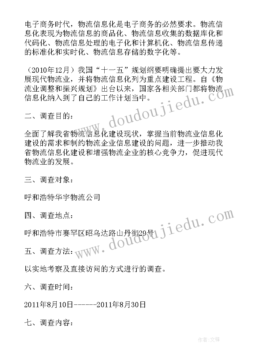 2023年调研物流企业工作报告(实用8篇)