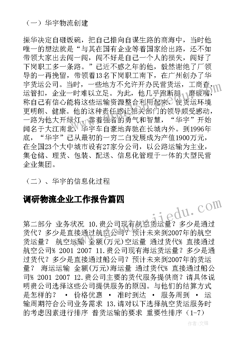 2023年调研物流企业工作报告(实用8篇)