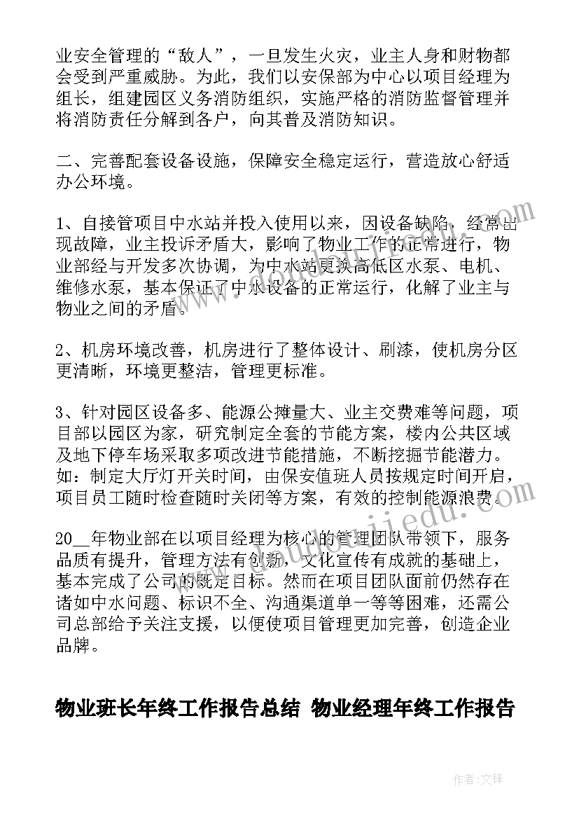 2023年物业班长年终工作报告总结 物业经理年终工作报告(优质5篇)