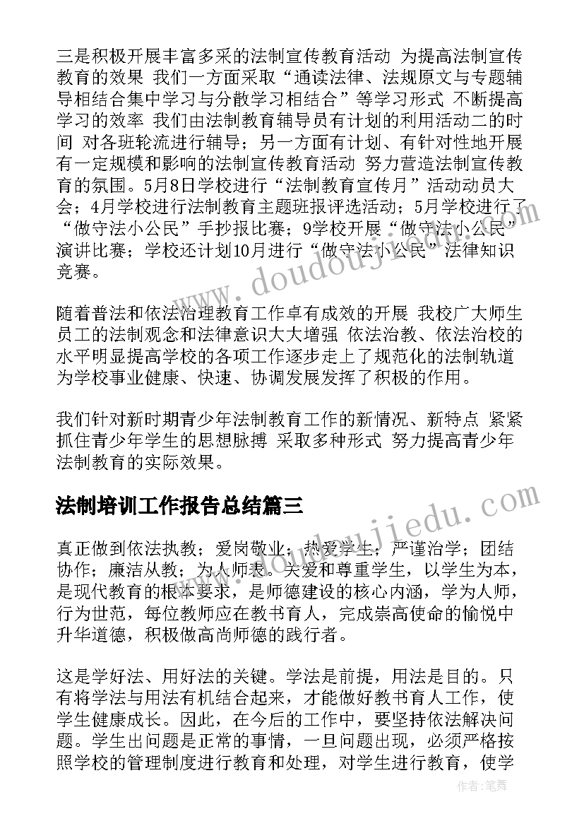 法制培训工作报告总结 教师法制培训总结(通用6篇)