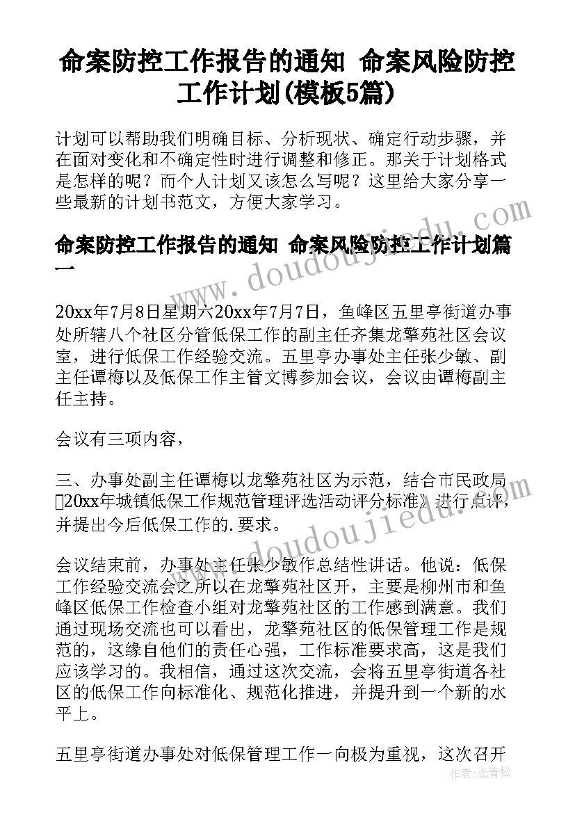 命案防控工作报告的通知 命案风险防控工作计划(模板5篇)