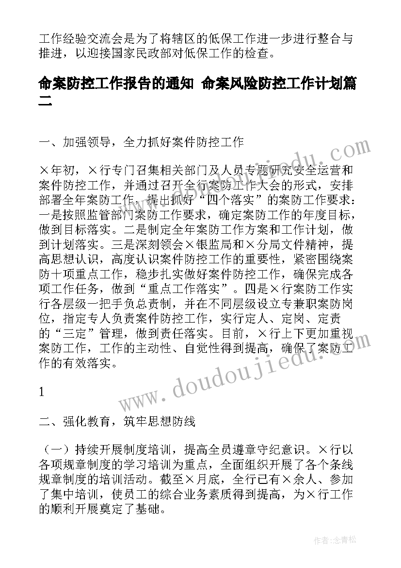 命案防控工作报告的通知 命案风险防控工作计划(模板5篇)