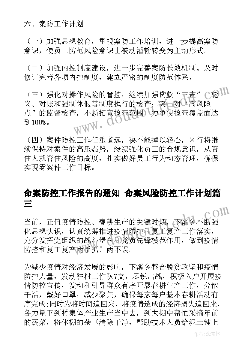 命案防控工作报告的通知 命案风险防控工作计划(模板5篇)