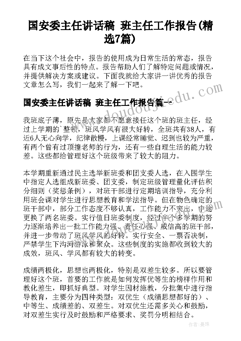 国安委主任讲话稿 班主任工作报告(精选7篇)