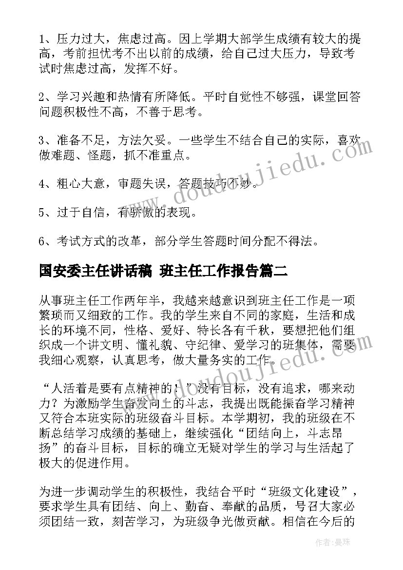 国安委主任讲话稿 班主任工作报告(精选7篇)