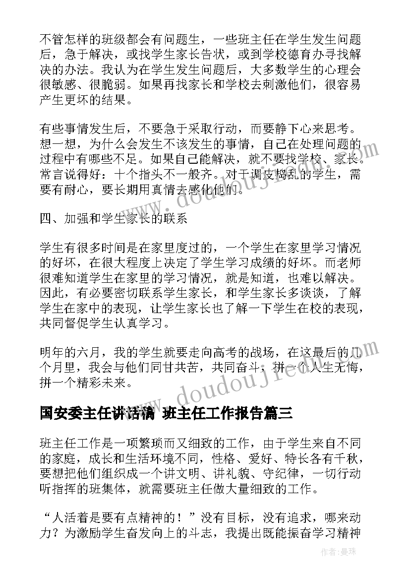 国安委主任讲话稿 班主任工作报告(精选7篇)