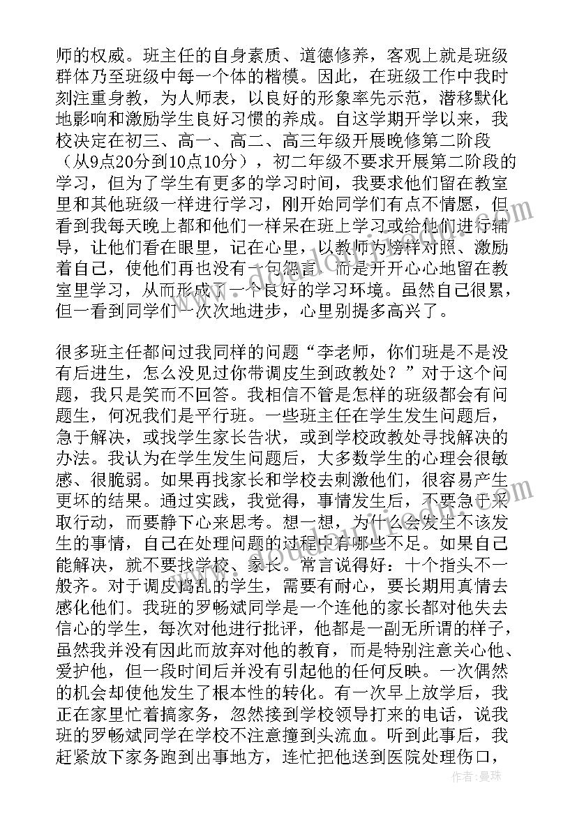 国安委主任讲话稿 班主任工作报告(精选7篇)