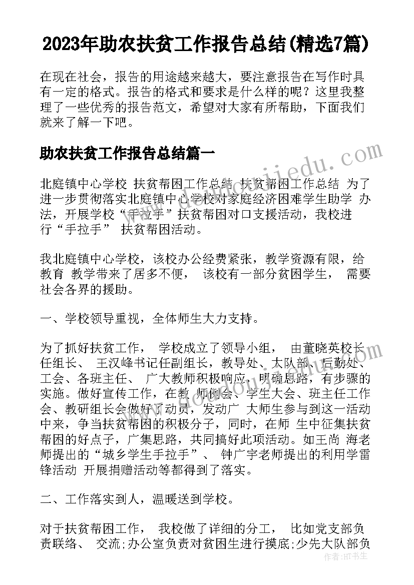 2023年助农扶贫工作报告总结(精选7篇)