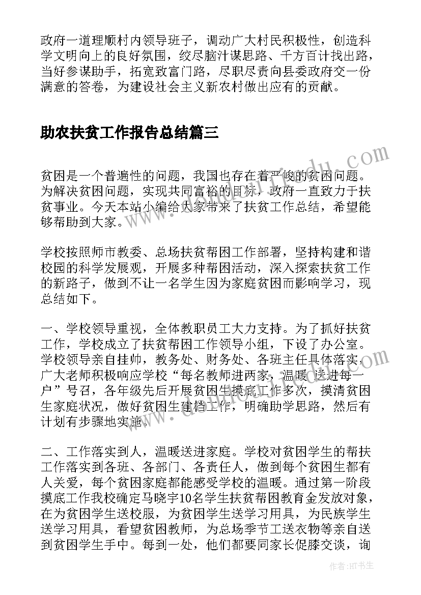 2023年助农扶贫工作报告总结(精选7篇)