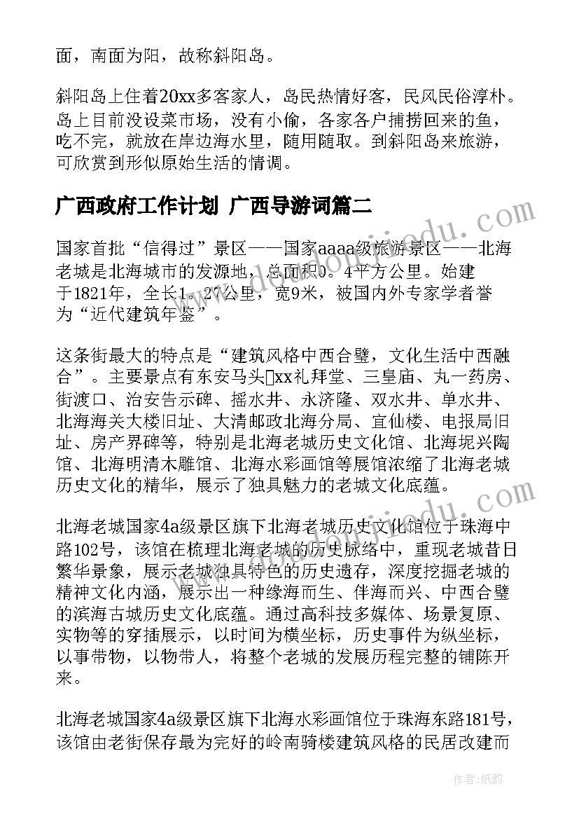 广西政府工作计划 广西导游词(通用5篇)