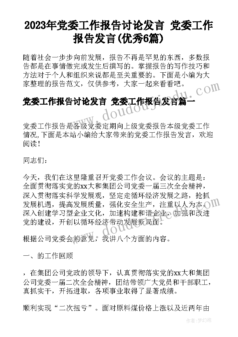 2023年党委工作报告讨论发言 党委工作报告发言(优秀6篇)