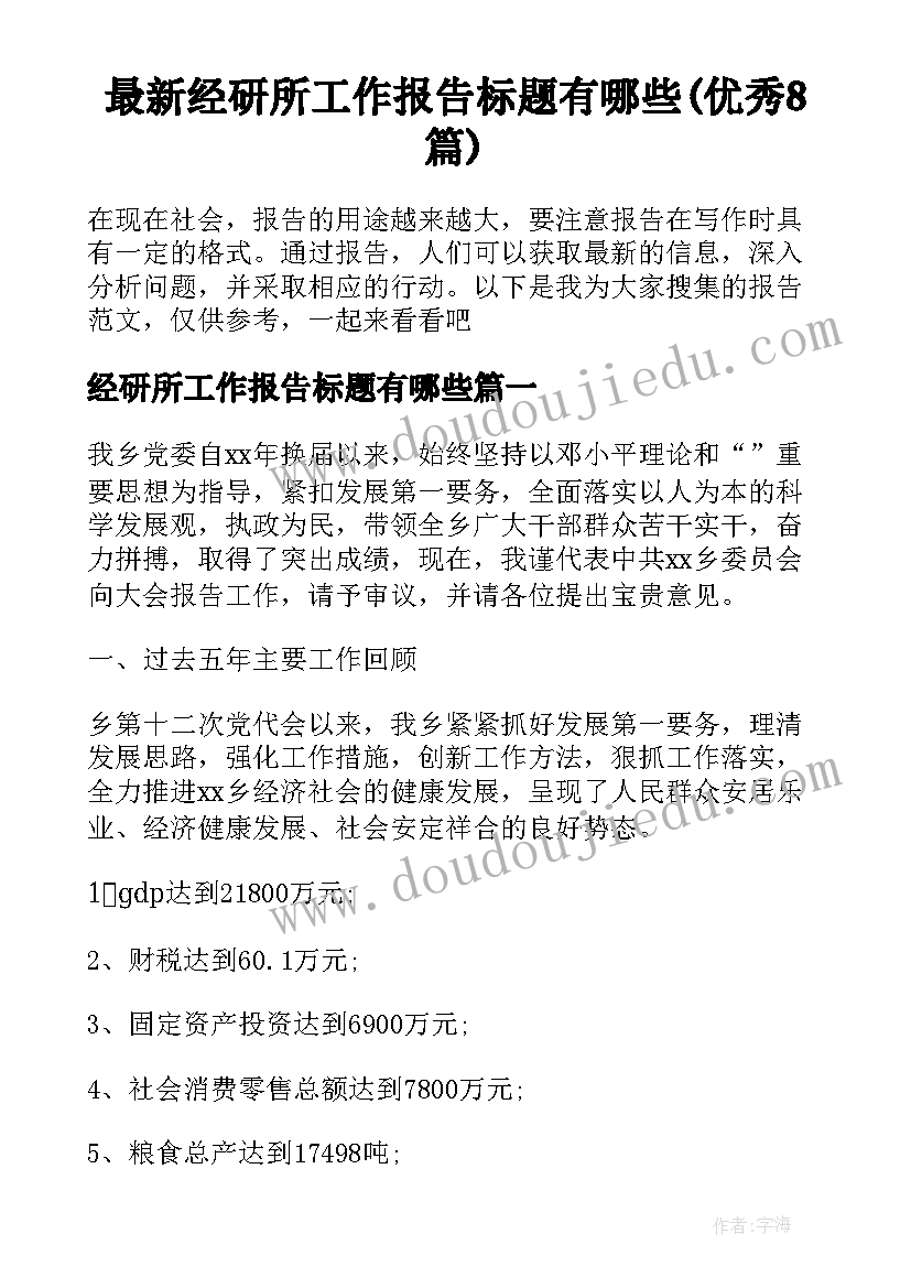 最新经研所工作报告标题有哪些(优秀8篇)