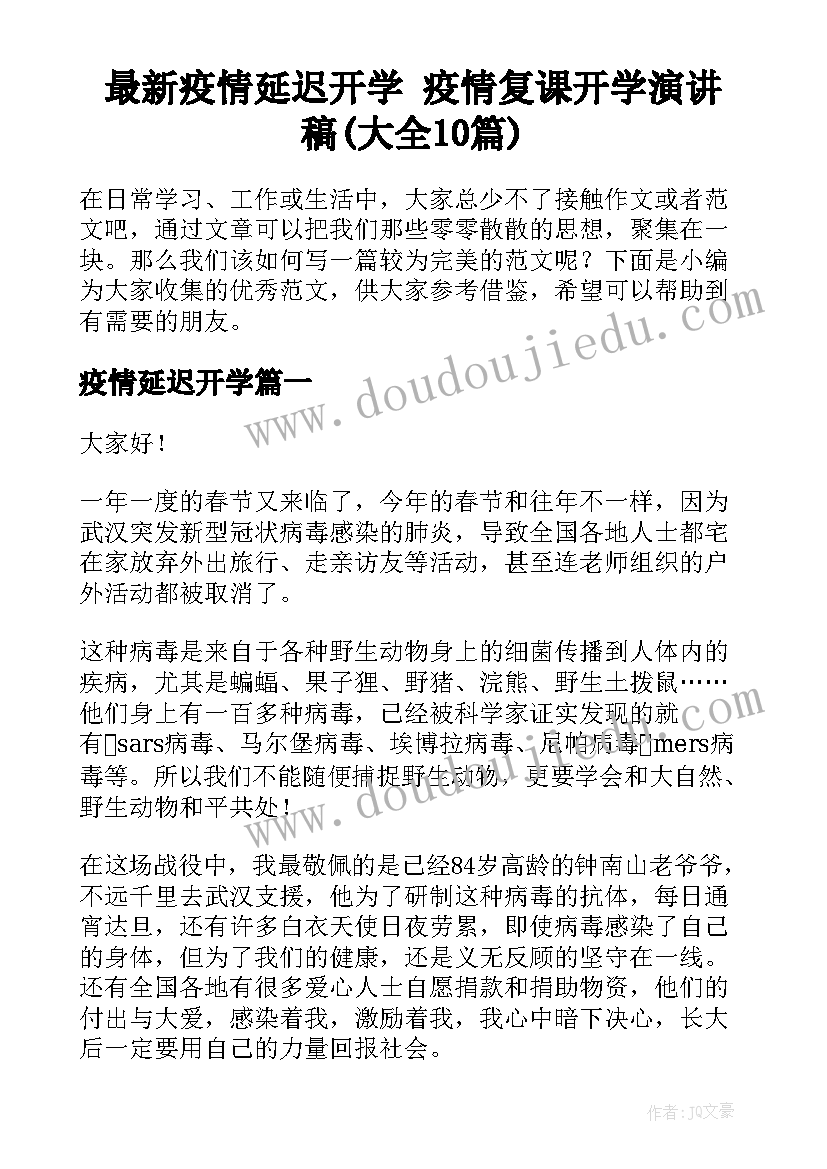 最新疫情延迟开学 疫情复课开学演讲稿(大全10篇)