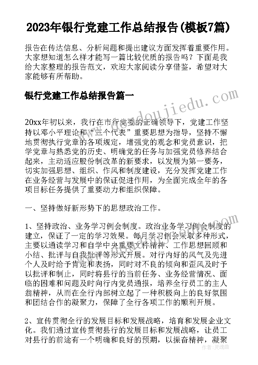 2023年银行党建工作总结报告(模板7篇)