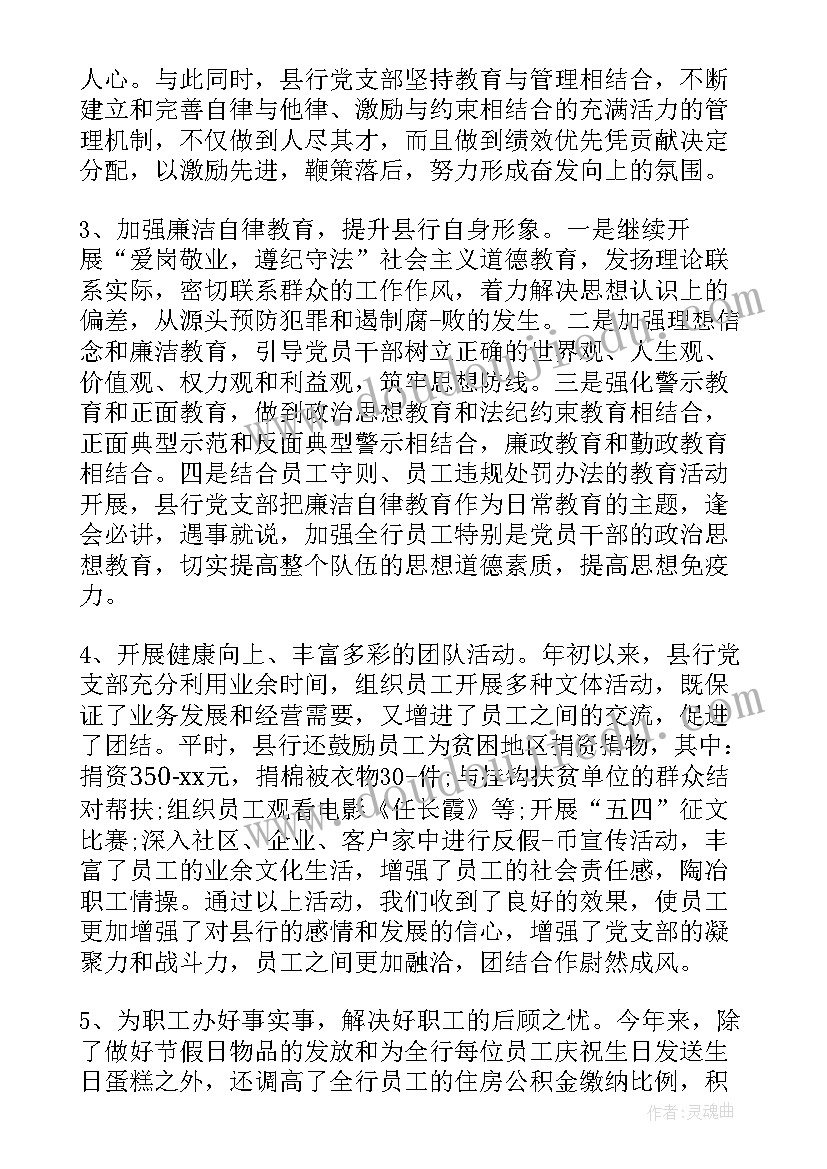 2023年银行党建工作总结报告(模板7篇)