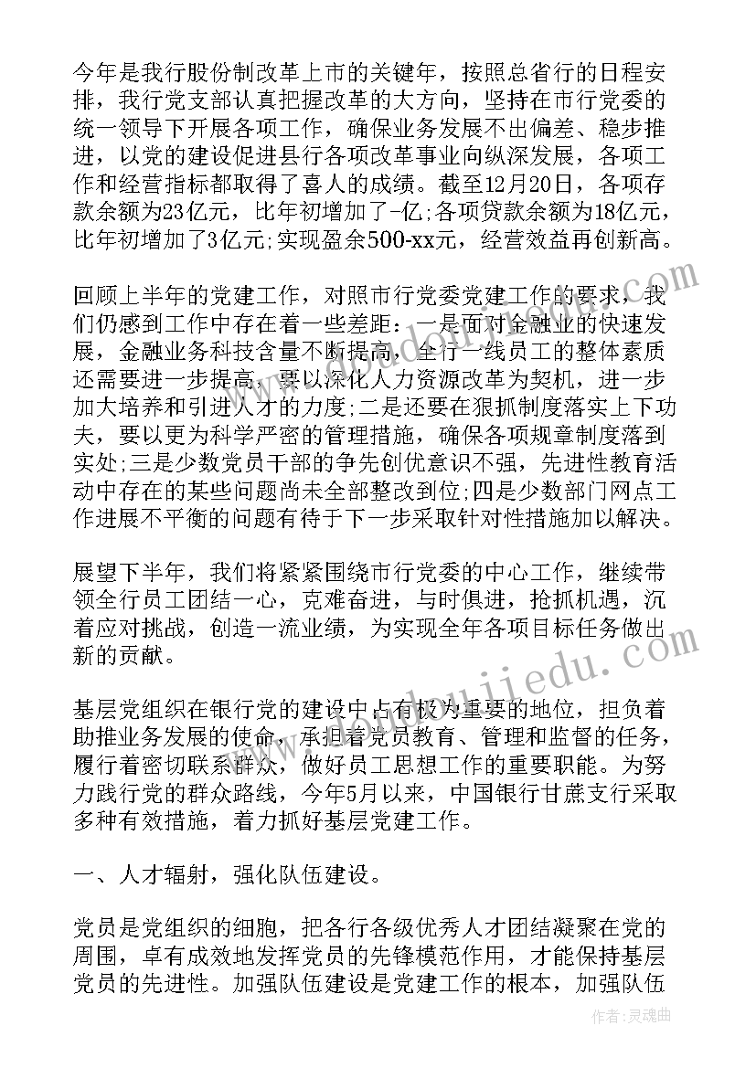 2023年银行党建工作总结报告(模板7篇)