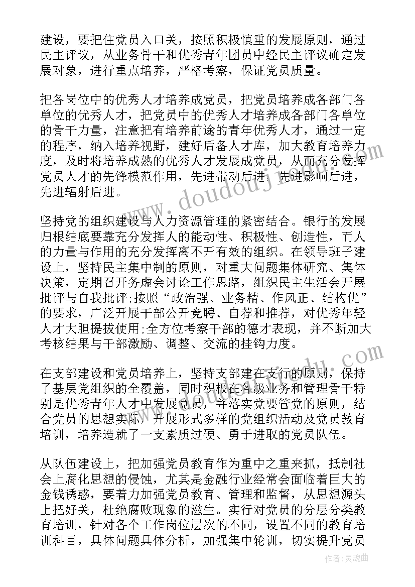 2023年银行党建工作总结报告(模板7篇)