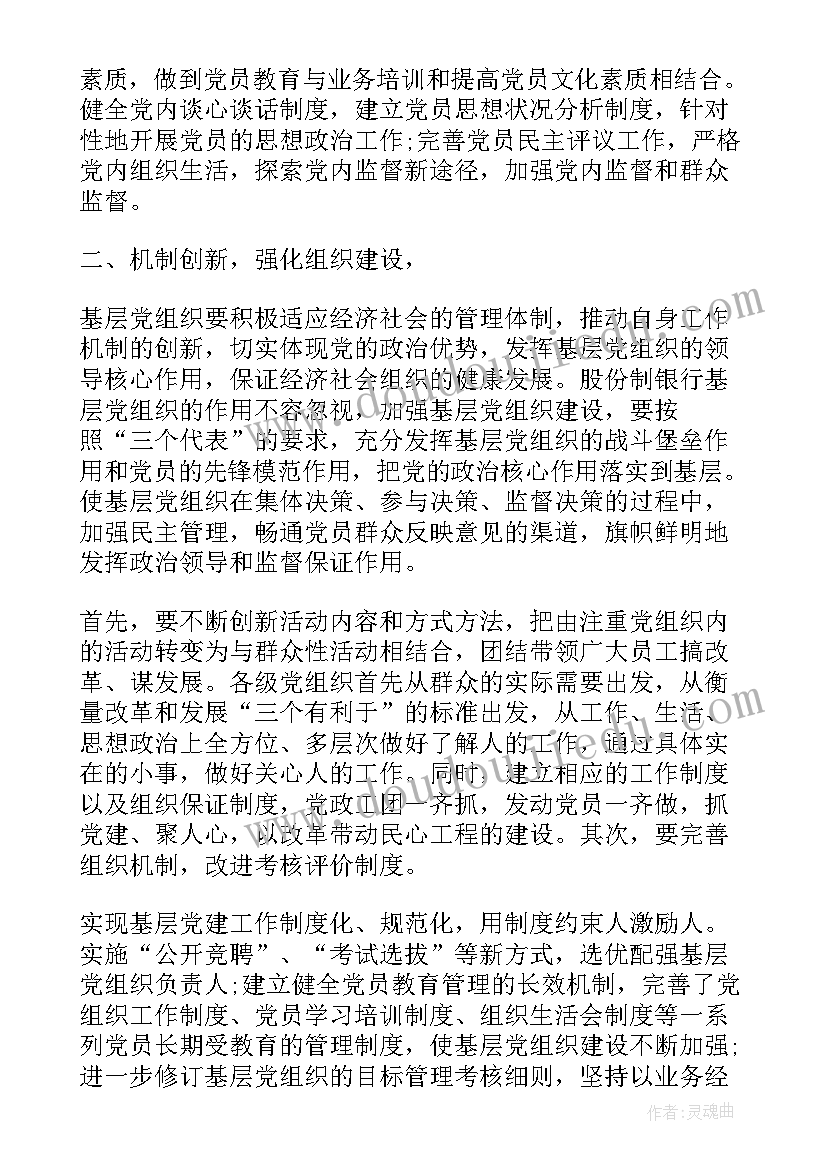 2023年银行党建工作总结报告(模板7篇)