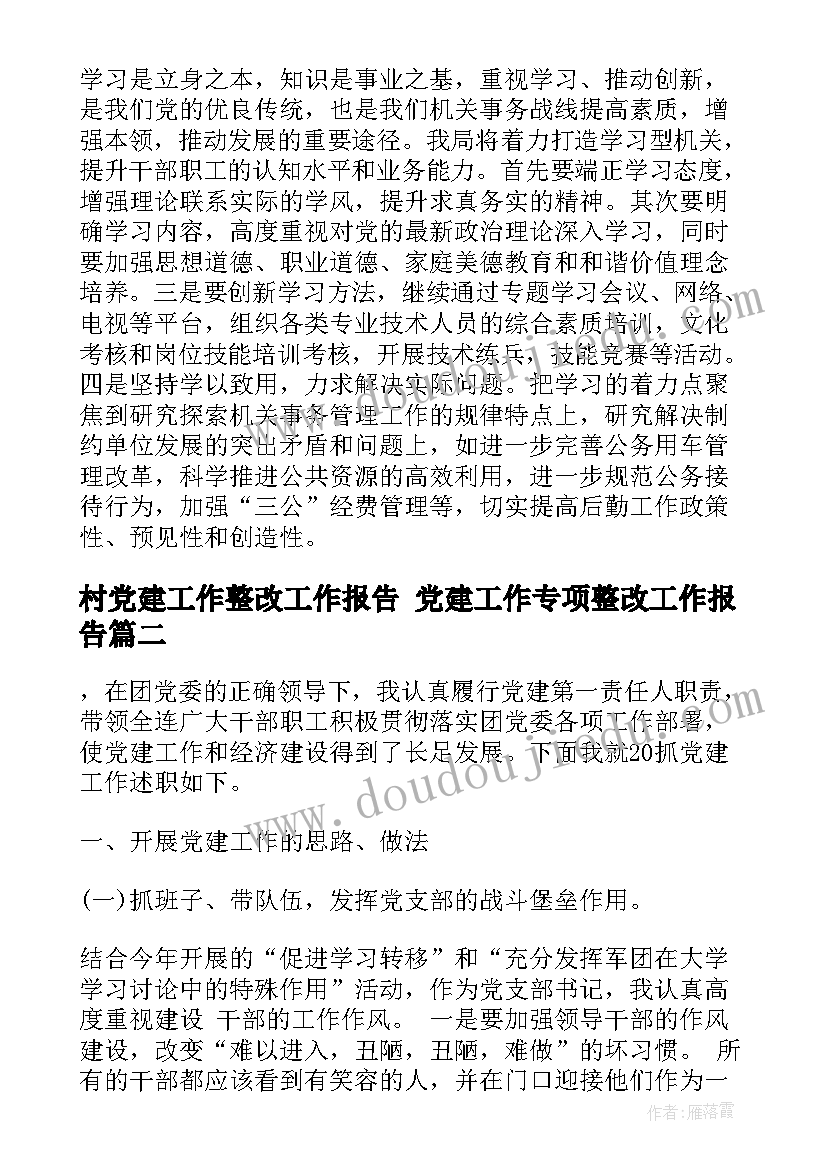 最新村党建工作整改工作报告 党建工作专项整改工作报告(通用5篇)