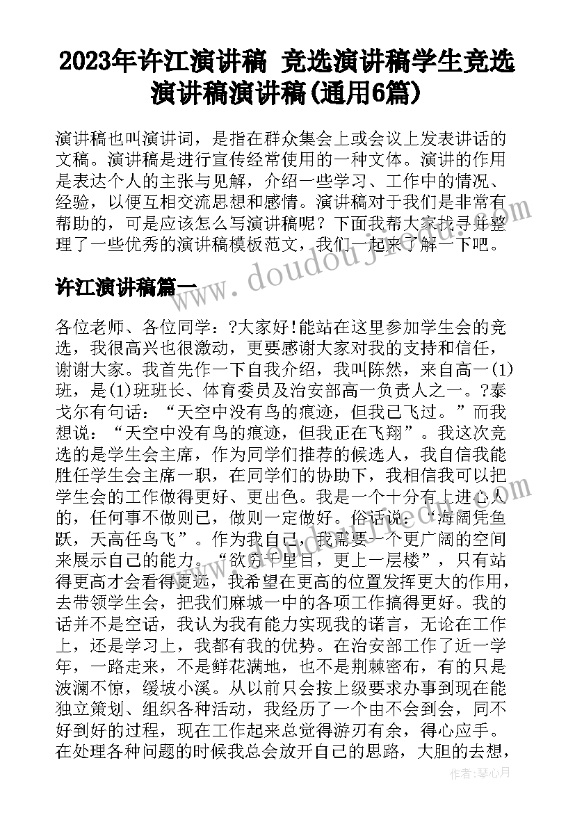 2023年许江演讲稿 竞选演讲稿学生竞选演讲稿演讲稿(通用6篇)