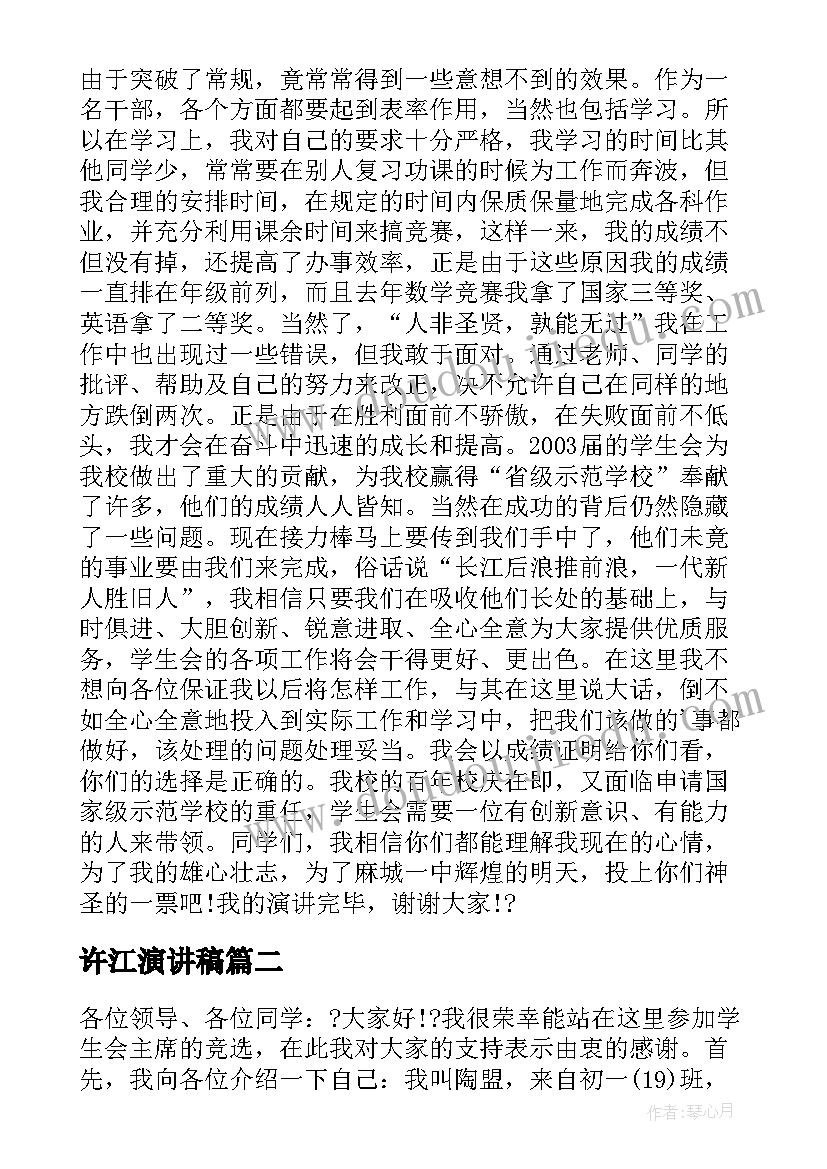 2023年许江演讲稿 竞选演讲稿学生竞选演讲稿演讲稿(通用6篇)