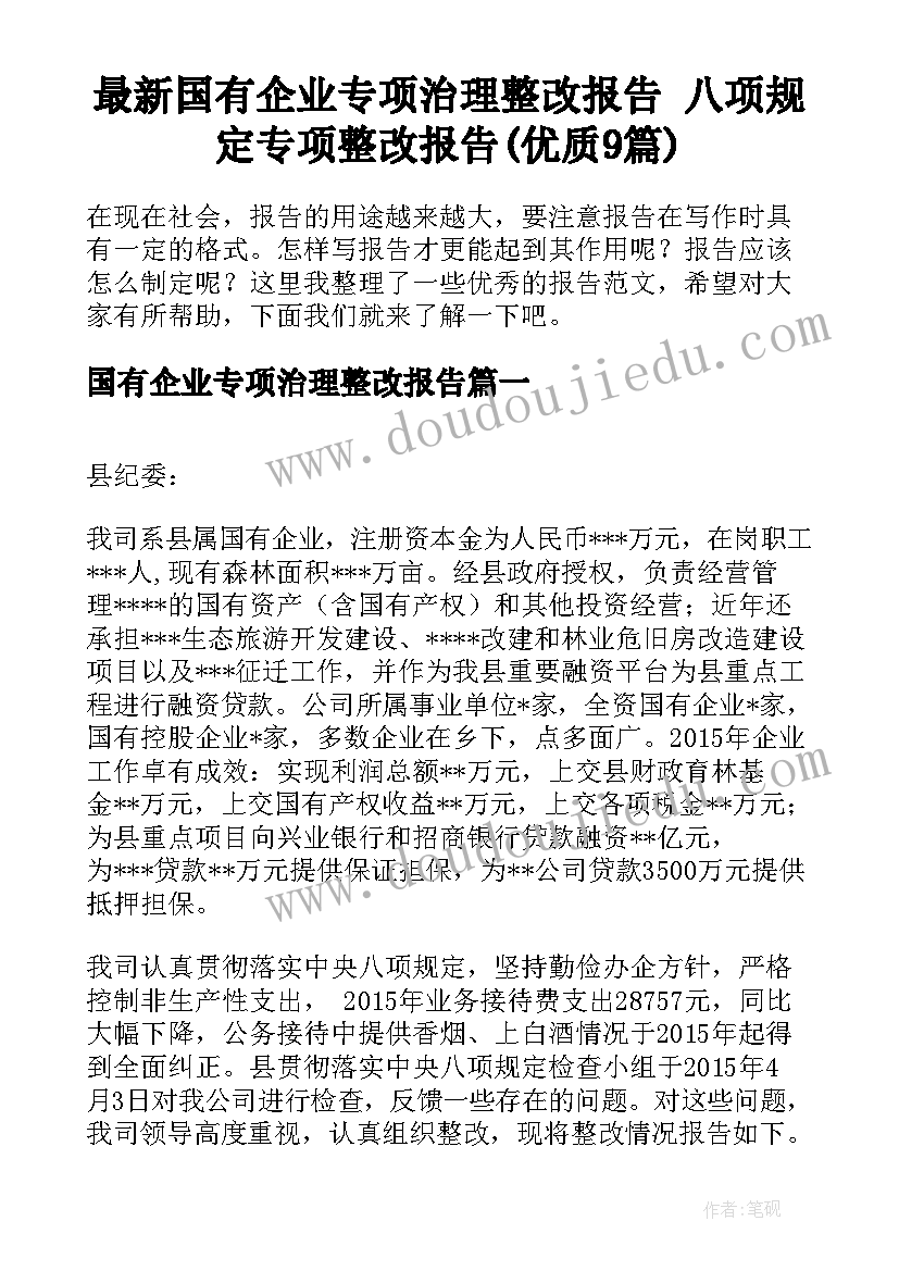 最新国有企业专项治理整改报告 八项规定专项整改报告(优质9篇)