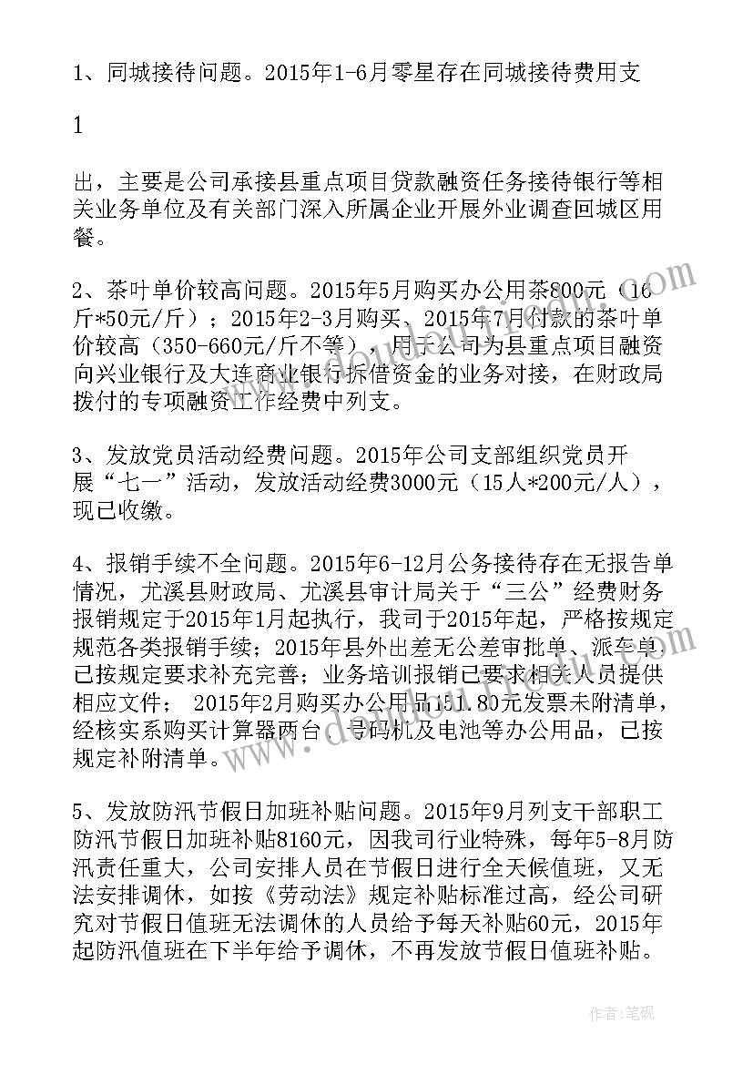 最新国有企业专项治理整改报告 八项规定专项整改报告(优质9篇)