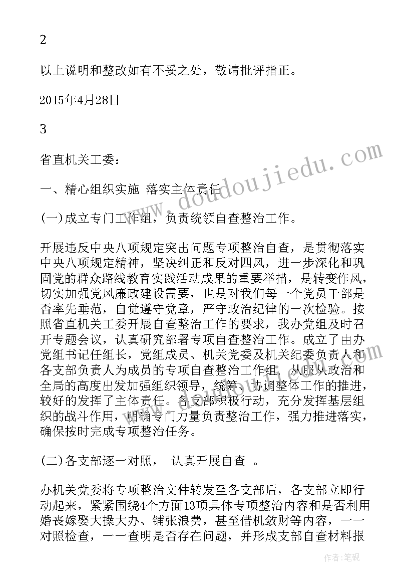 最新国有企业专项治理整改报告 八项规定专项整改报告(优质9篇)