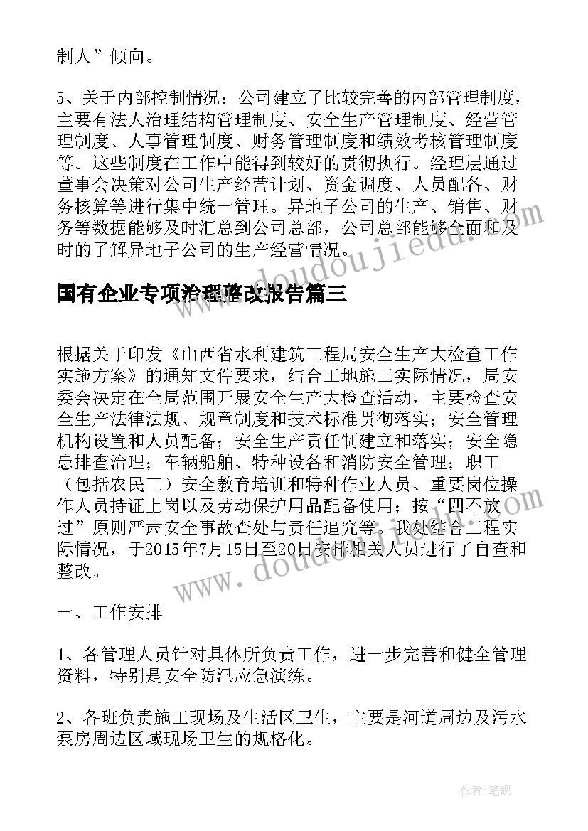 最新国有企业专项治理整改报告 八项规定专项整改报告(优质9篇)