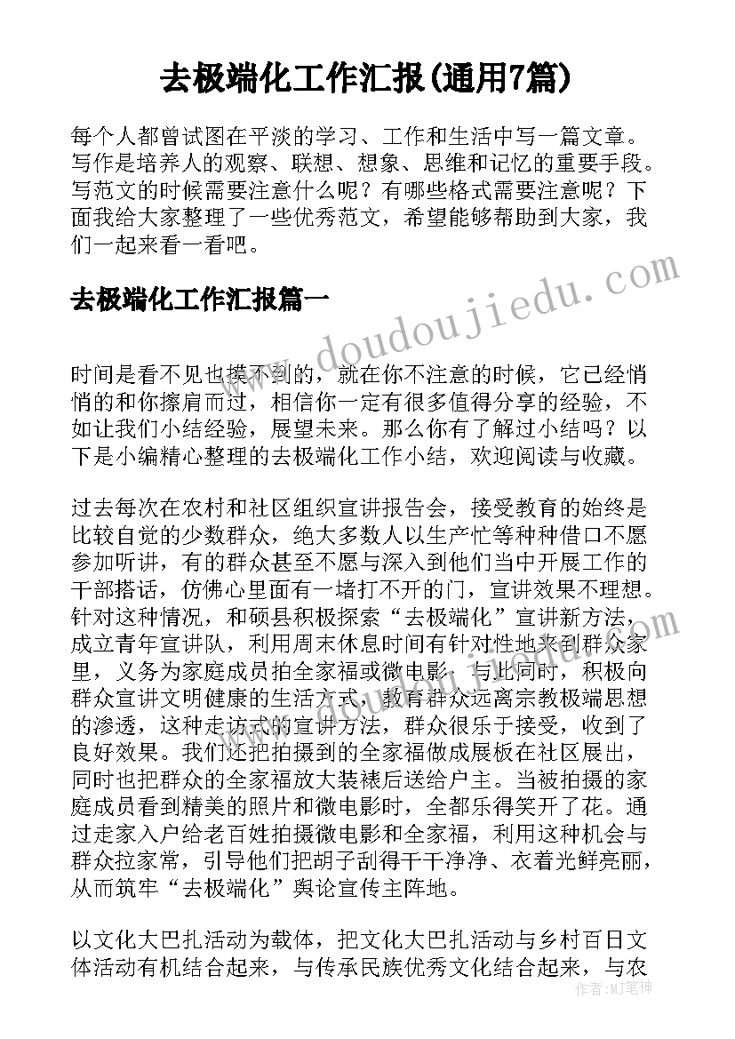 去极端化工作汇报(通用7篇)