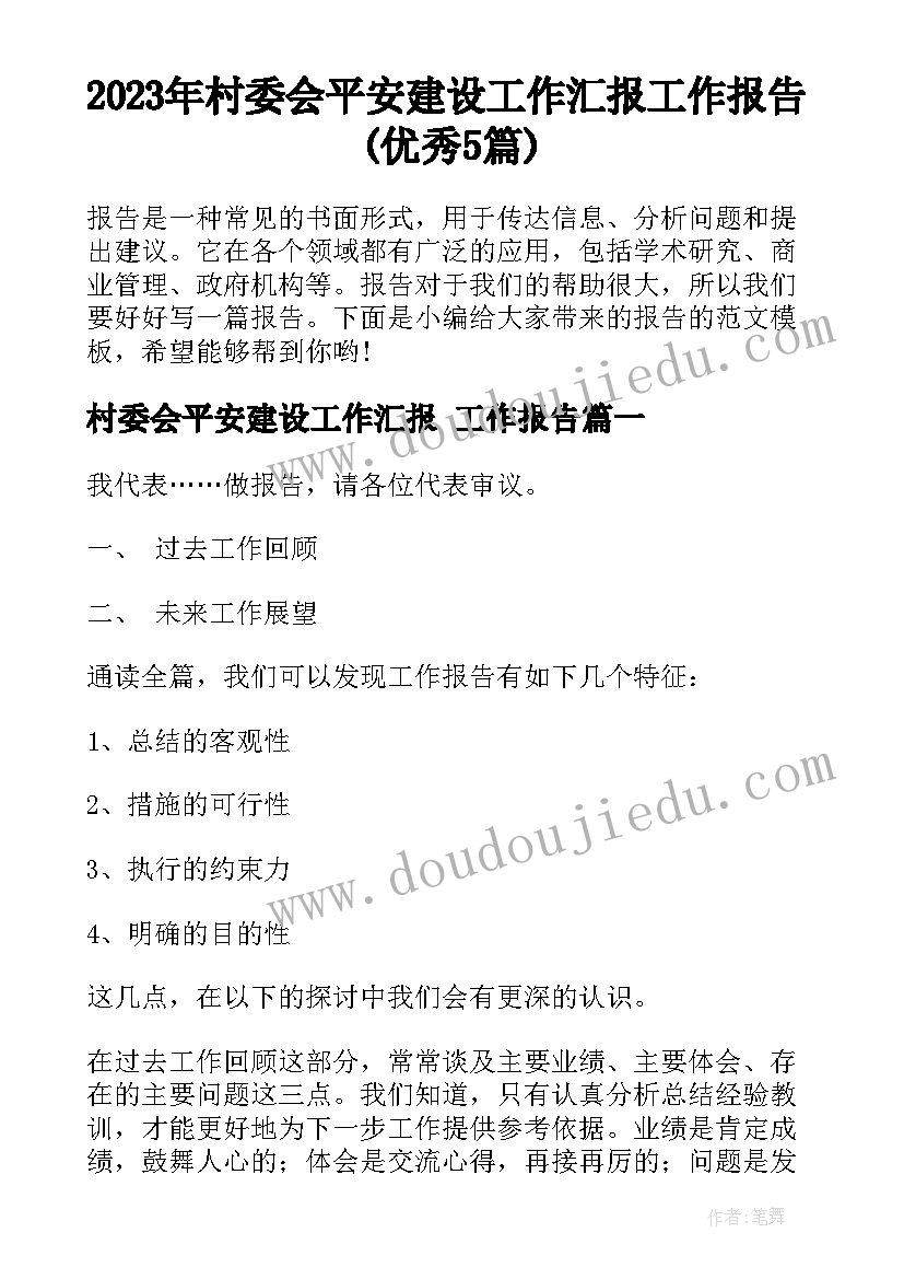 2023年村委会平安建设工作汇报 工作报告(优秀5篇)