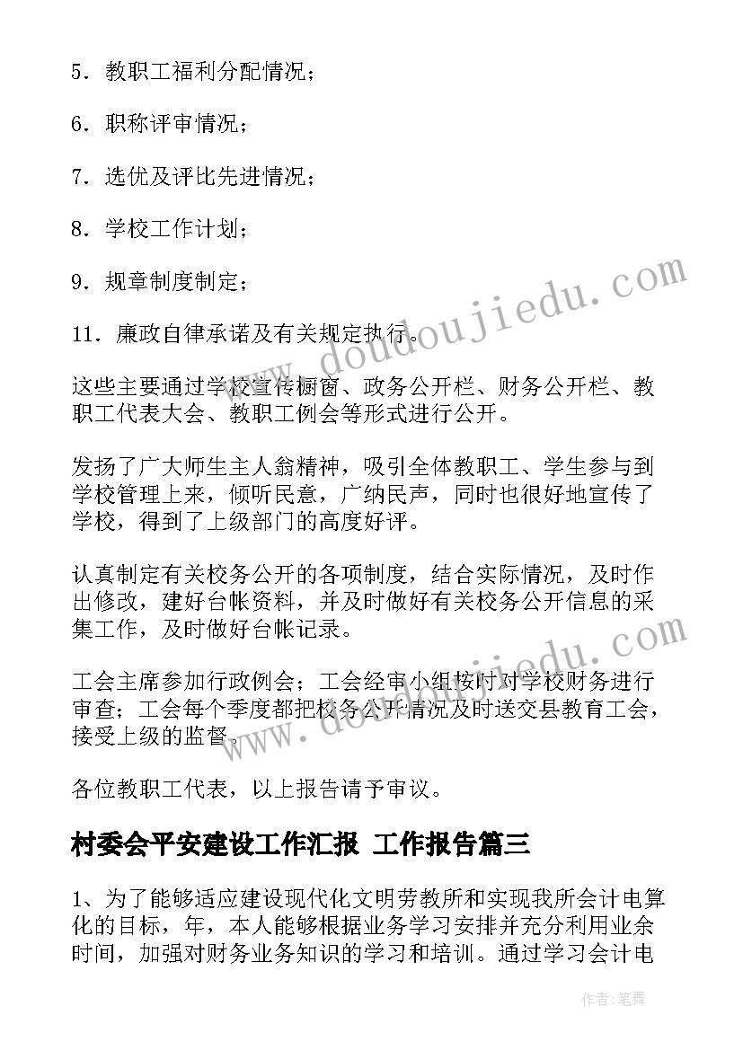 2023年村委会平安建设工作汇报 工作报告(优秀5篇)